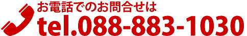 お電話でのお問合せは088-883-1030