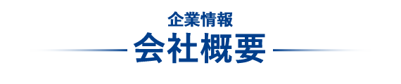 企業情報　会社概要