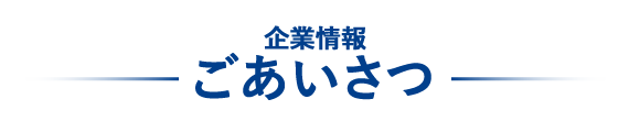 企業情報　ごあいさつ