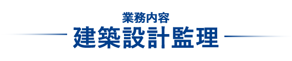 業務内容　建築設計