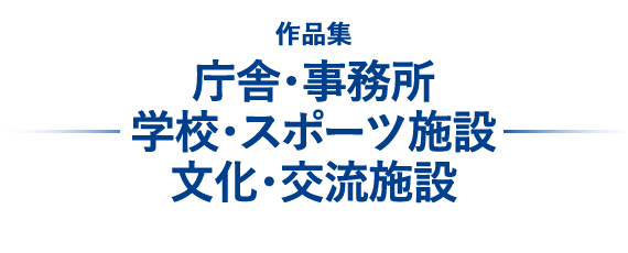 庁舎・事務所・学校・スポーツ施設・文化・交流施設