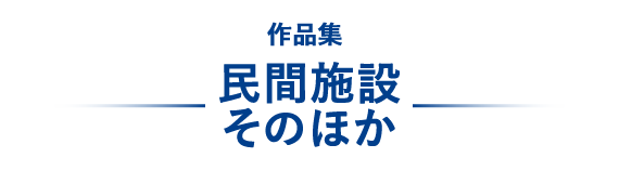 民間施設・そのほか