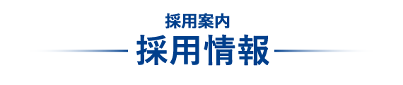 採用案内　採用情報