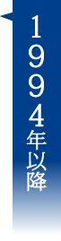 1994年以降