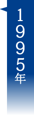 1995年