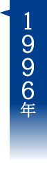 1996年