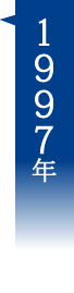 1997年