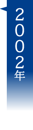 2002年