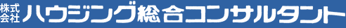 株式会社ハウジング総合コンサルタント