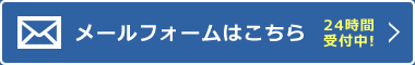 メールフォームはこちら